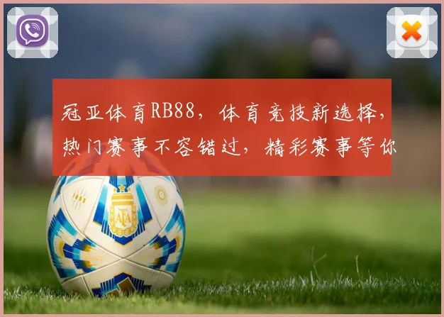 冠亚体育RB88，体育竞技新选择，热门赛事不容错过，精彩赛事等你来观